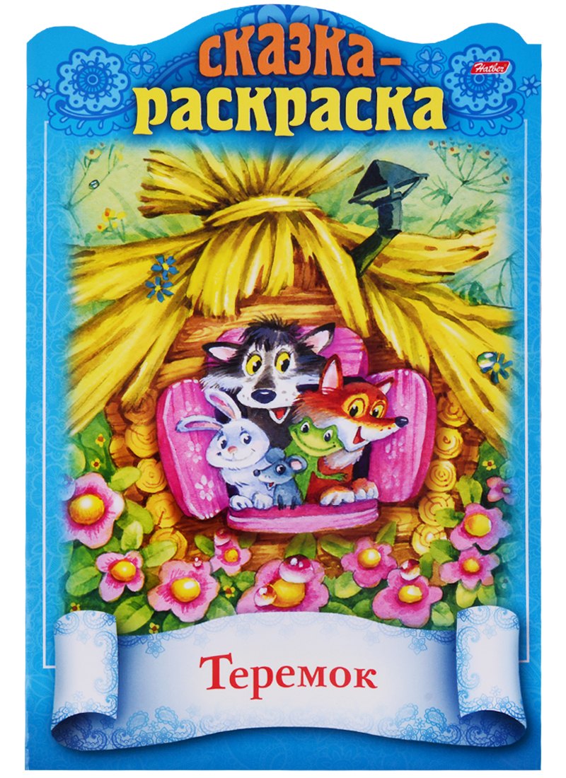 Ирина Баранова Теремок. Сказка-раскраска