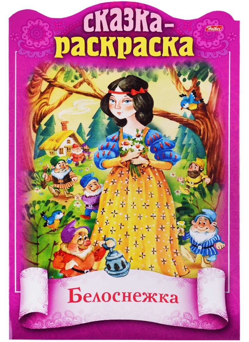 Ирина Баранова Белоснежка. Сказка-раскраска