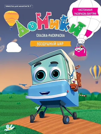 Р Домики Воздушный шар Сказка-раскраска Минутка для малютки №1 2019 (м)