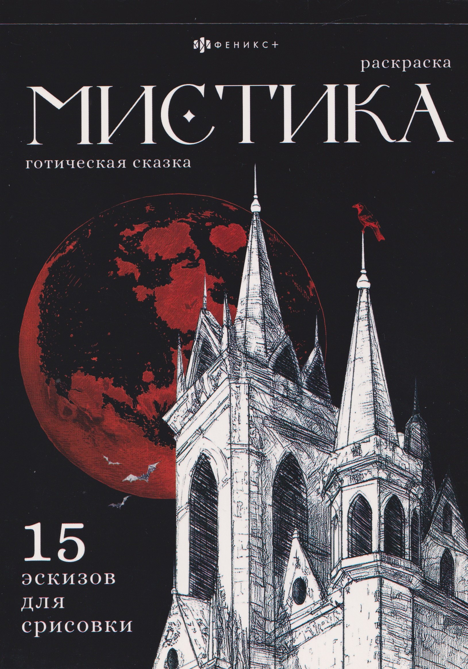 None Готическая сказка. Раскраска