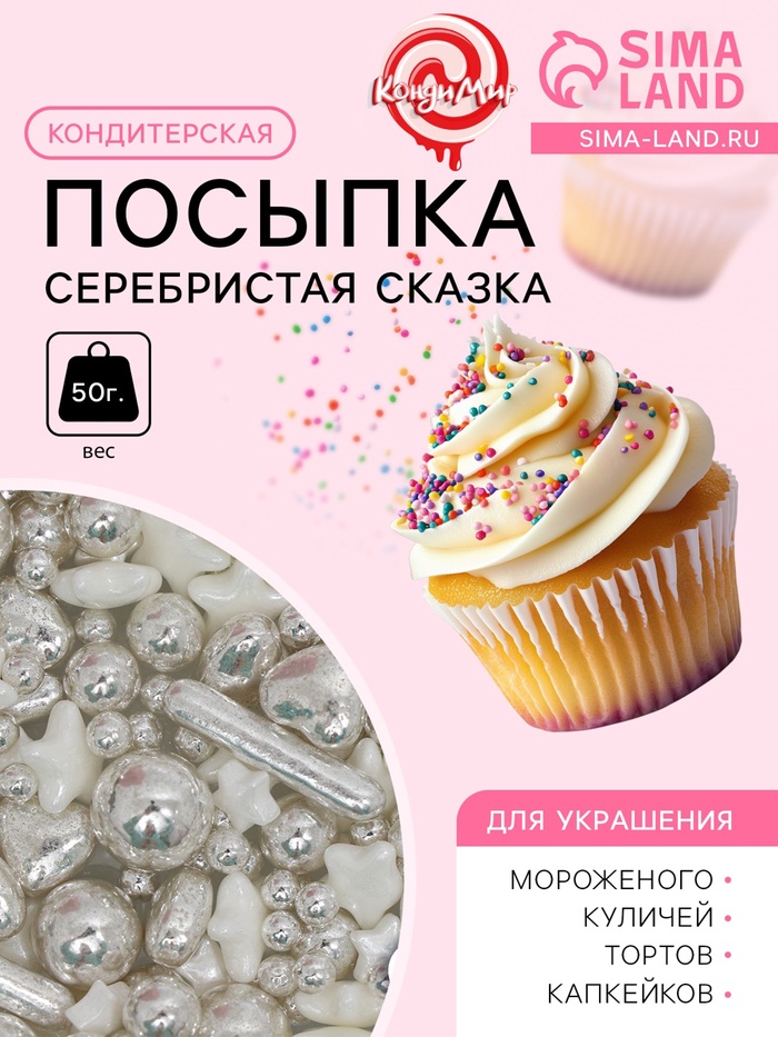 Кондитерская посыпка «Серебристая сказка», 50 г