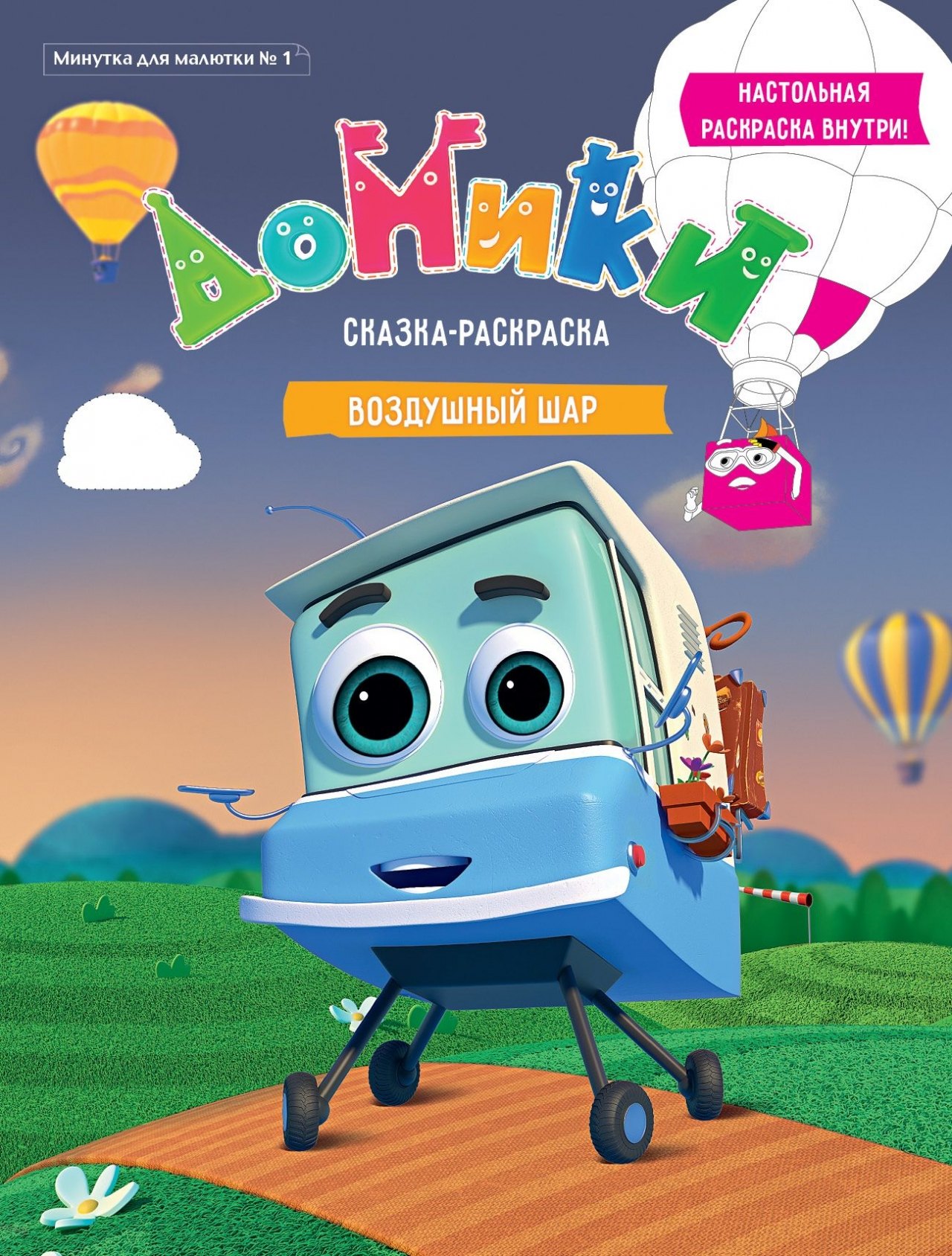 None Р Домики Воздушный шар Сказка-раскраска Минутка для малютки №1 2019 (м)