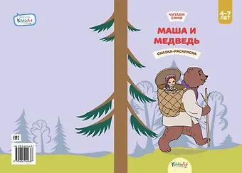 Маша и медведь. Сказка-раскраска